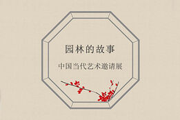 园林的故事——中国当代艺术家邀请展在苏州美术馆开幕