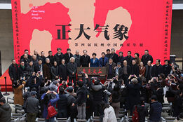 「正大气象——第四届杭州·中国画双年展」在杭州开幕