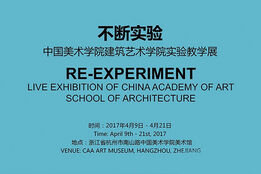 【重磅】建筑国美之路：“不断实验——中国美术学院建筑艺术学院实验教学 ...