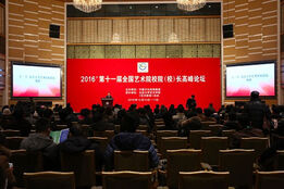 第十一届全国艺术院校院（校）长高峰论坛举行