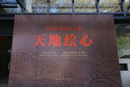 “天地绘心——中国画学国美之路”大型学术展隆重开幕