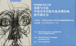 思想与方法——中国美术学院具象表现绘画教学研讨会隆重召开