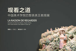 “观看之道——中国美术学院巴黎具表五教授展”在光达美术馆开幕