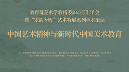 “中国艺术精神与新时代中国美术教育——教育部美术学教指委2023年工作年 ...