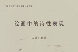 “视觉之思”系列讲座（第五期）赵军· 绘画中的诗性表现