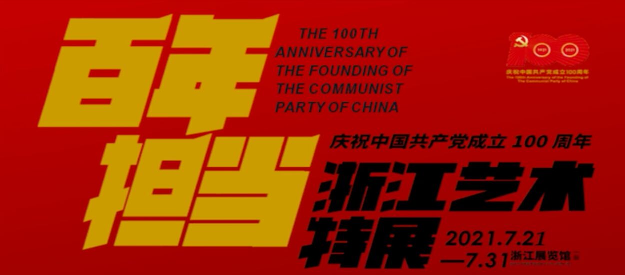 “百年担当” 庆祝中国共产 ...