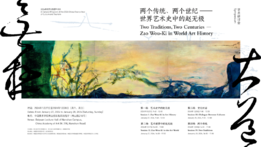 “两个传统、两个世纪——世界艺术史中的赵无极”学术研讨会（第三、四场）