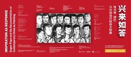 “兴来如答——博巴与中国当代绘画文献展”在罗马尼亚布加勒斯特中国文化中 ...