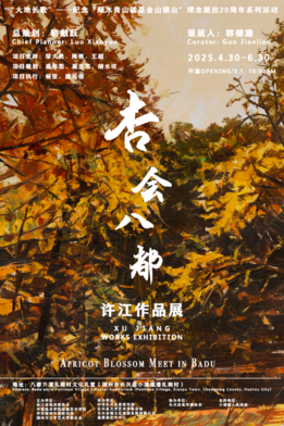 “杏会八都——许江作品展”在湖州八都岕开幕